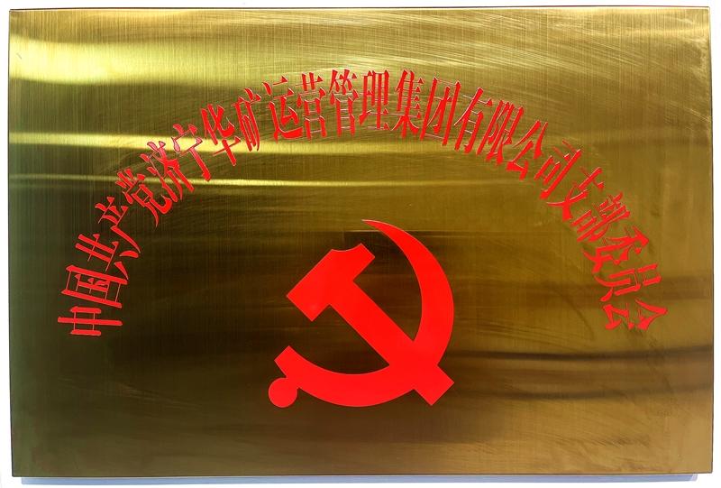 熱烈祝賀中共華礦集團支部委員會正式掛牌！
