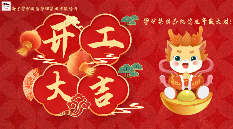 開(kāi)工大吉 | 華章新啟，共赴新征程！