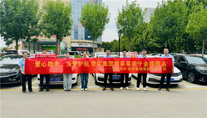 愛心助考，為夢護(hù)航|華礦集團(tuán)2024愛心送考活動正式啟動！