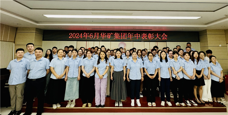華礦集團(tuán)2024年年中沖刺表彰大會成功舉行！